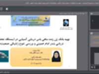 سخنرانی در نشست تخصصی بیوتکنولوژی دریا با عنوان «تهیه بانک ژن زنده ماهی باس دریایی آسیایی در ایستگاه تحقیقات ماهیان دریایی بندر امام خمینی