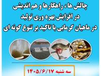 برگزاری نشست آبزی‌پروری با تمرکز بر نقش و اهمیت تنوع گونه‌ای در پایداری تولید
